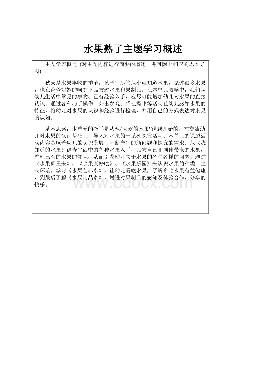 水果熟了主题学习概述.docx