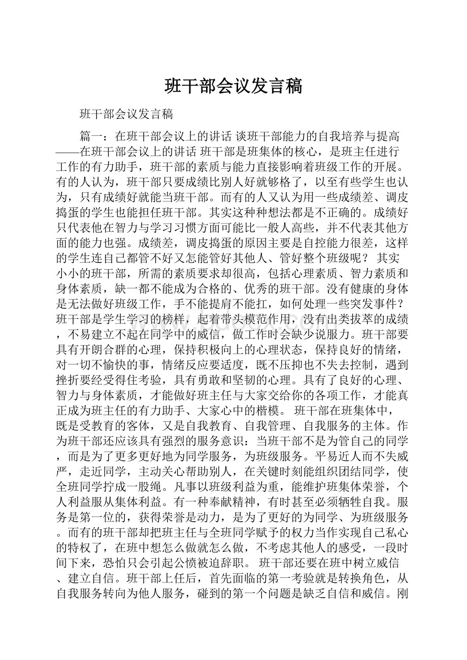 班干部会议发言稿.docx_第1页