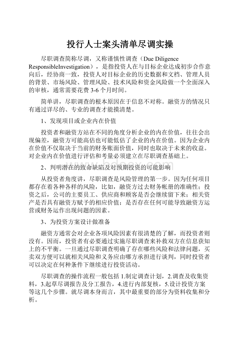 投行人士案头清单尽调实操.docx