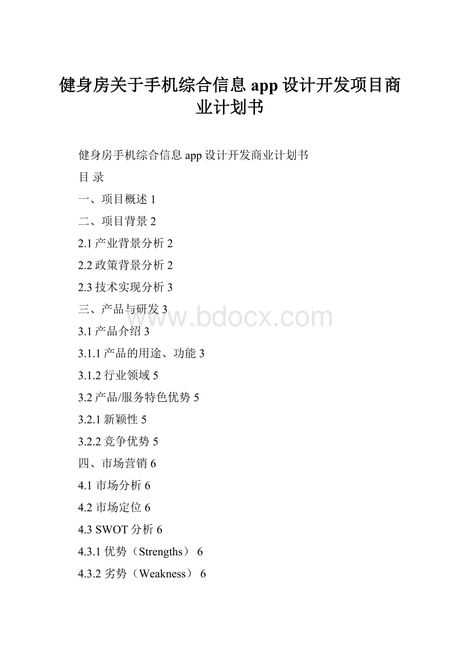 健身房关于手机综合信息app设计开发项目商业计划书.docx