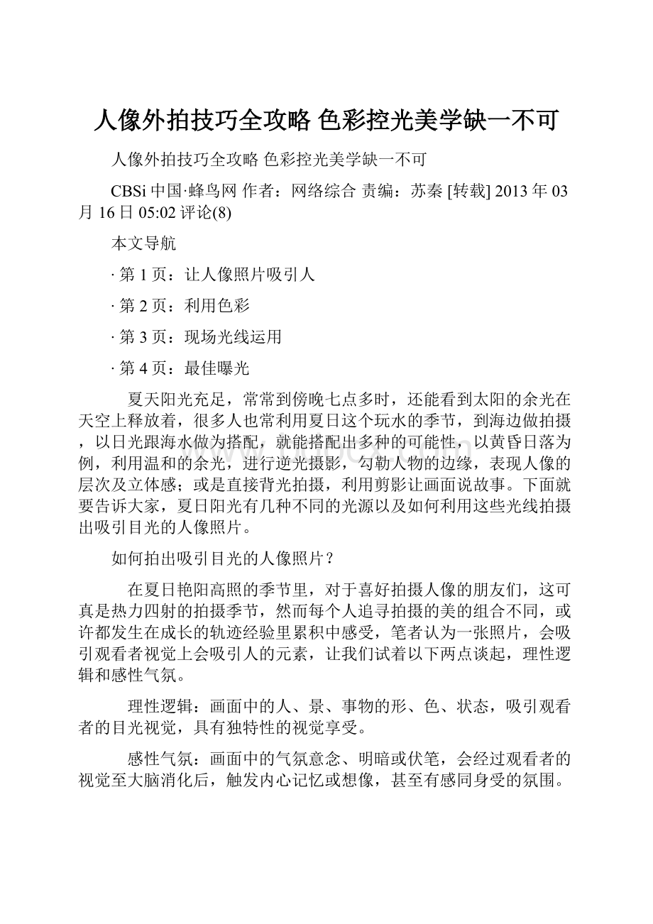 人像外拍技巧全攻略 色彩控光美学缺一不可.docx_第1页