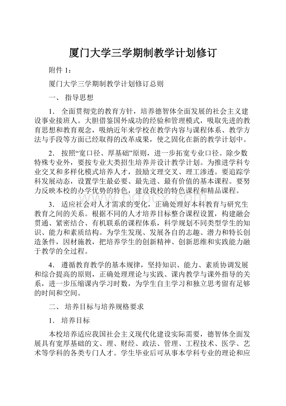 厦门大学三学期制教学计划修订.docx_第1页