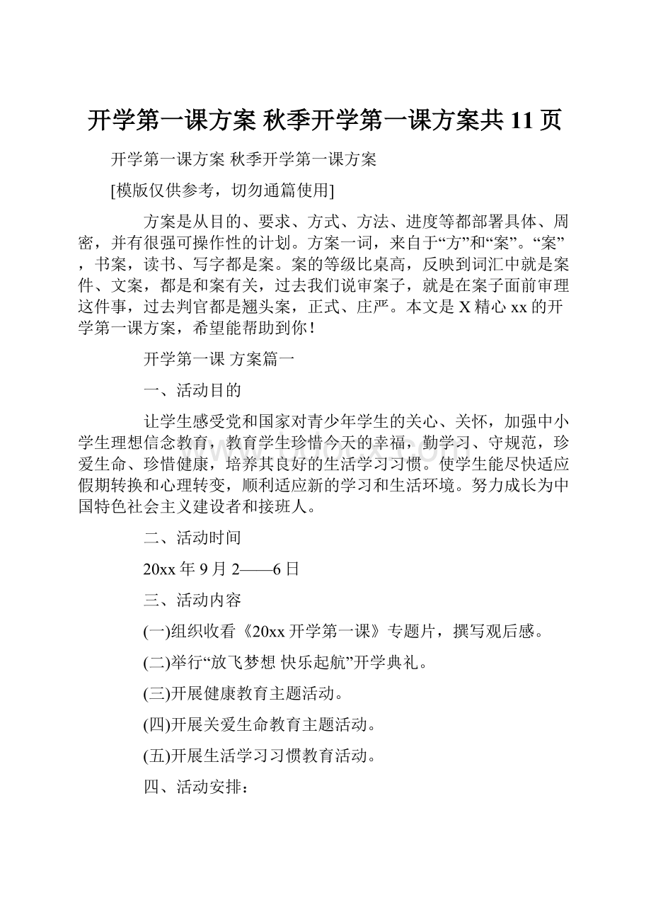 开学第一课方案 秋季开学第一课方案共11页.docx