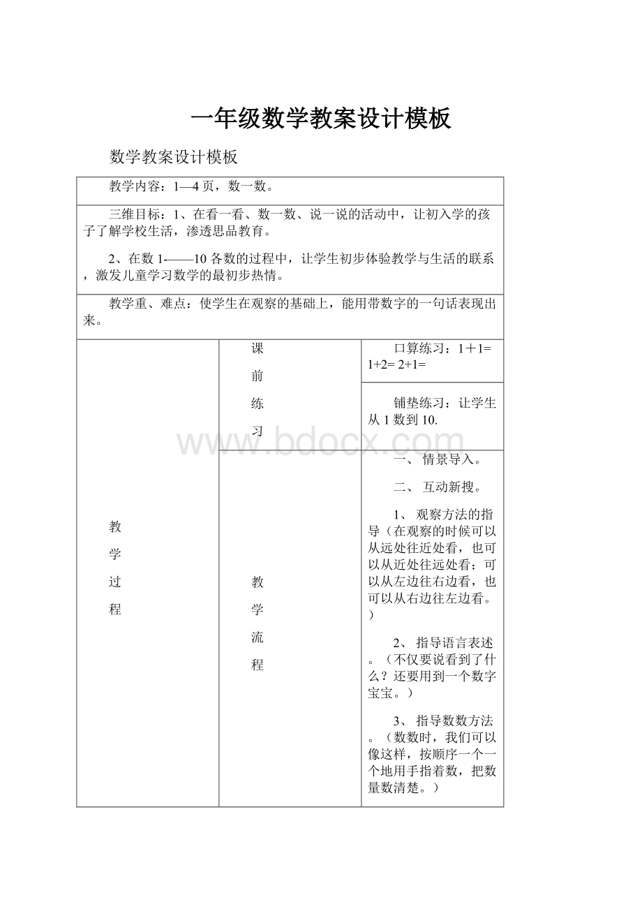 一年级数学教案设计模板.docx