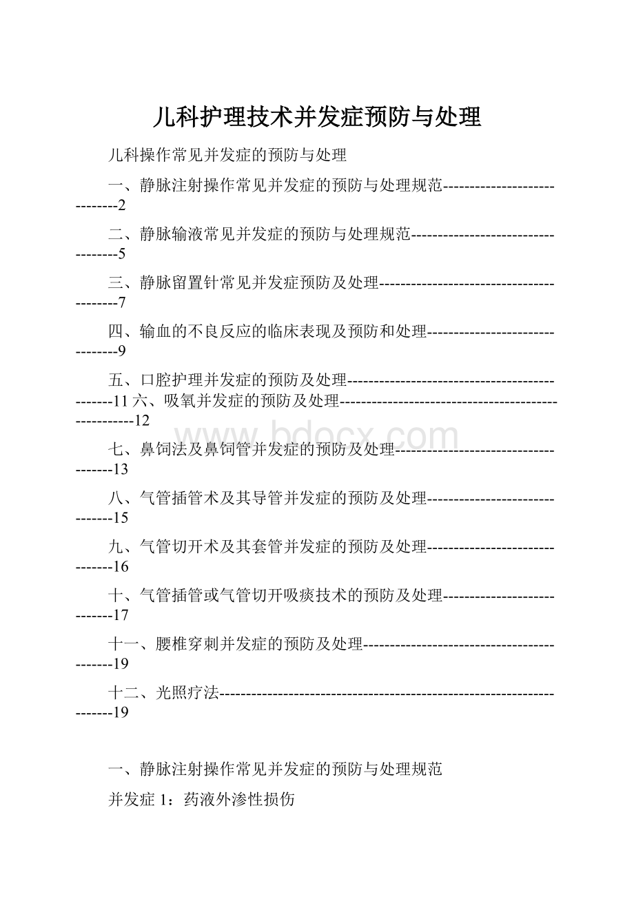 儿科护理技术并发症预防与处理.docx