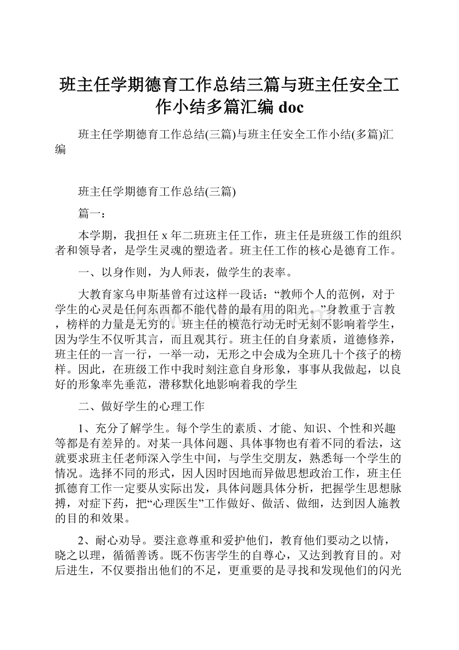 班主任学期德育工作总结三篇与班主任安全工作小结多篇汇编doc.docx