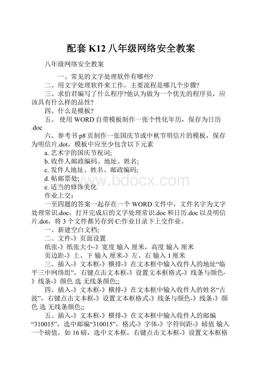 配套K12八年级网络安全教案.docx