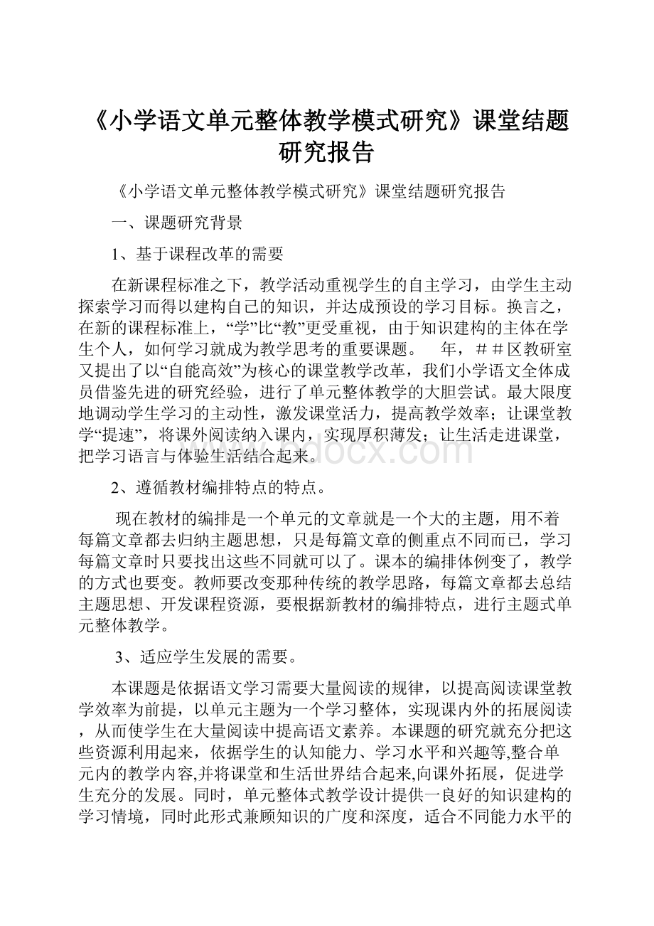 《小学语文单元整体教学模式研究》课堂结题研究报告.docx