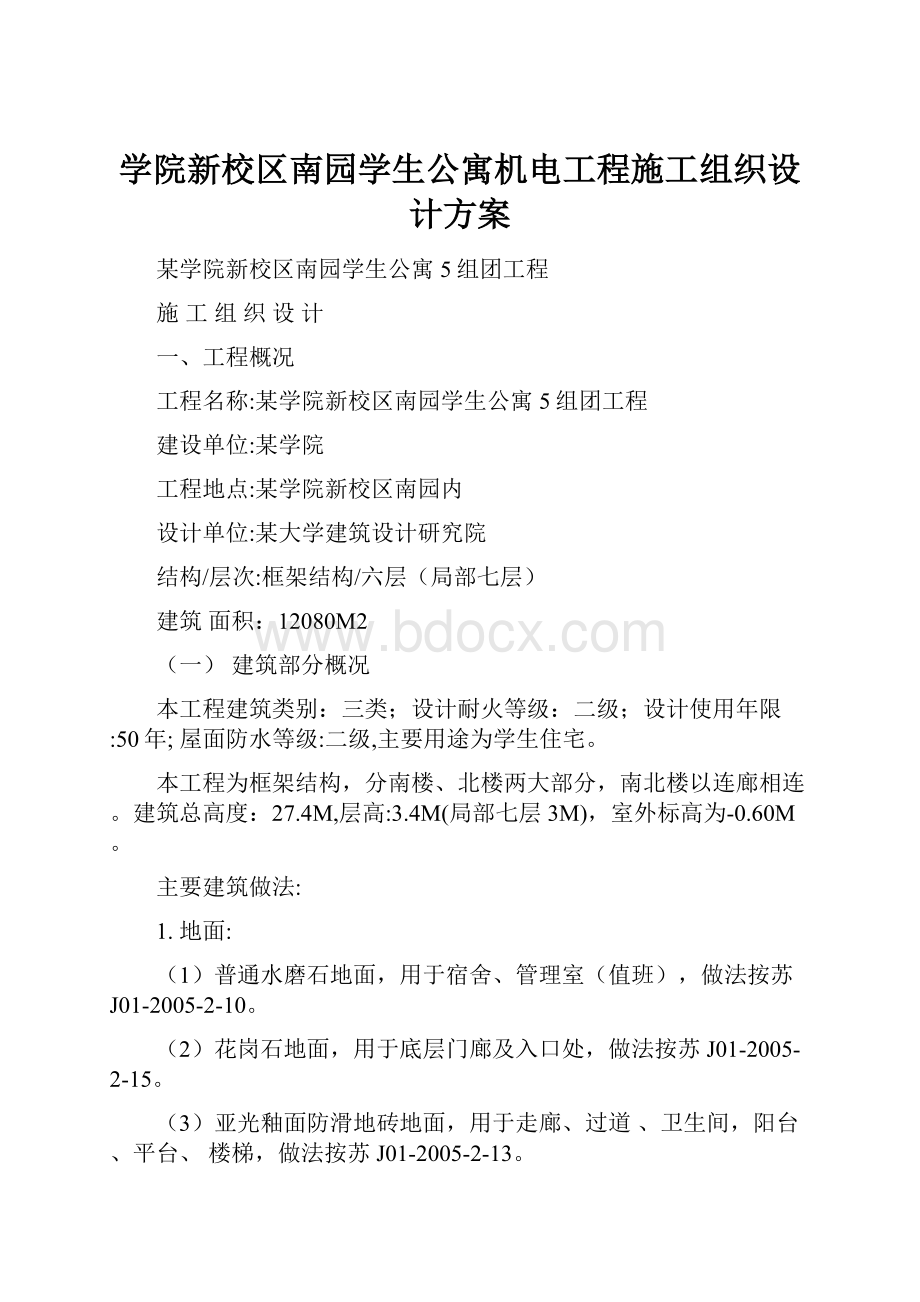 学院新校区南园学生公寓机电工程施工组织设计方案.docx