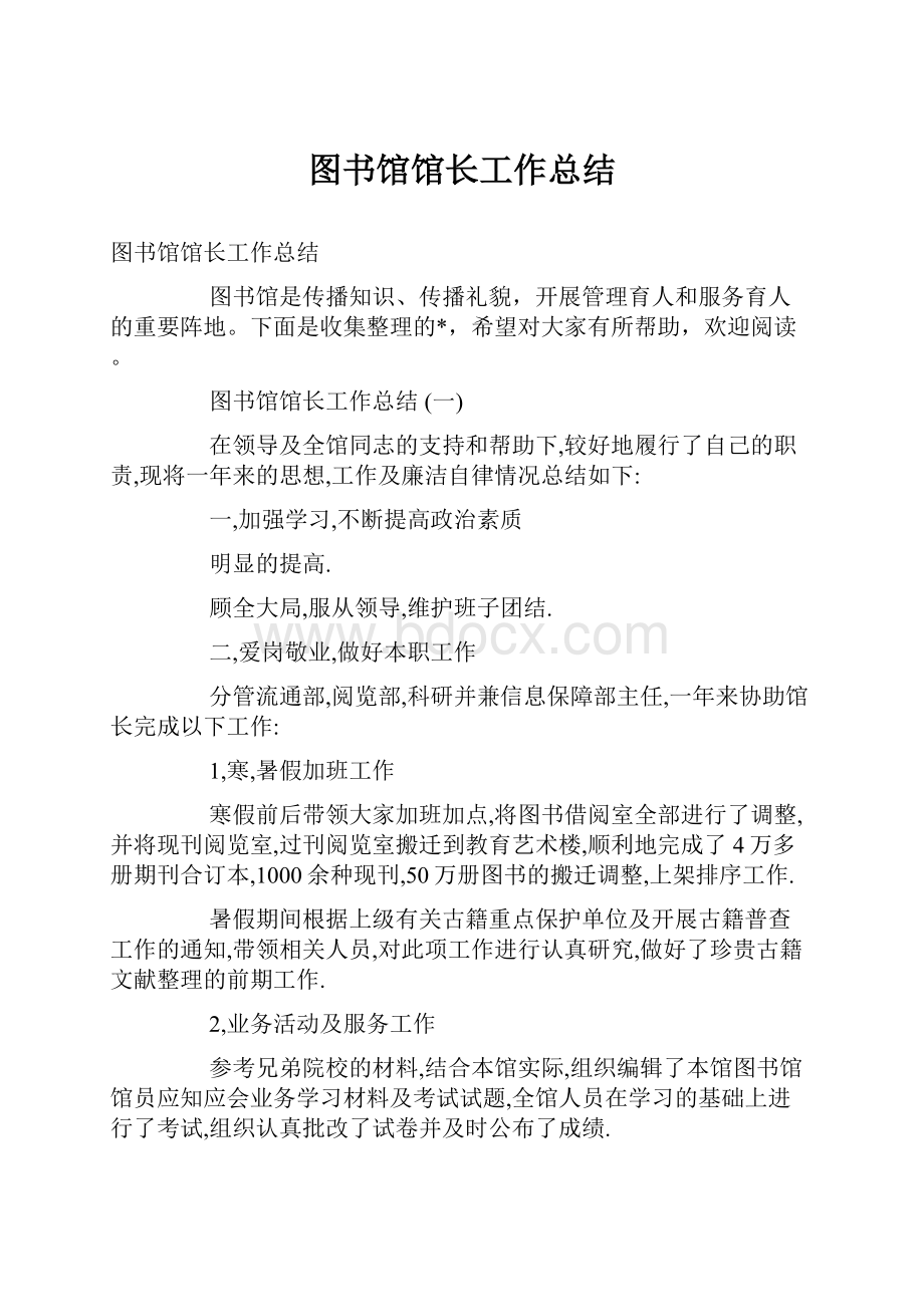 图书馆馆长工作总结.docx_第1页