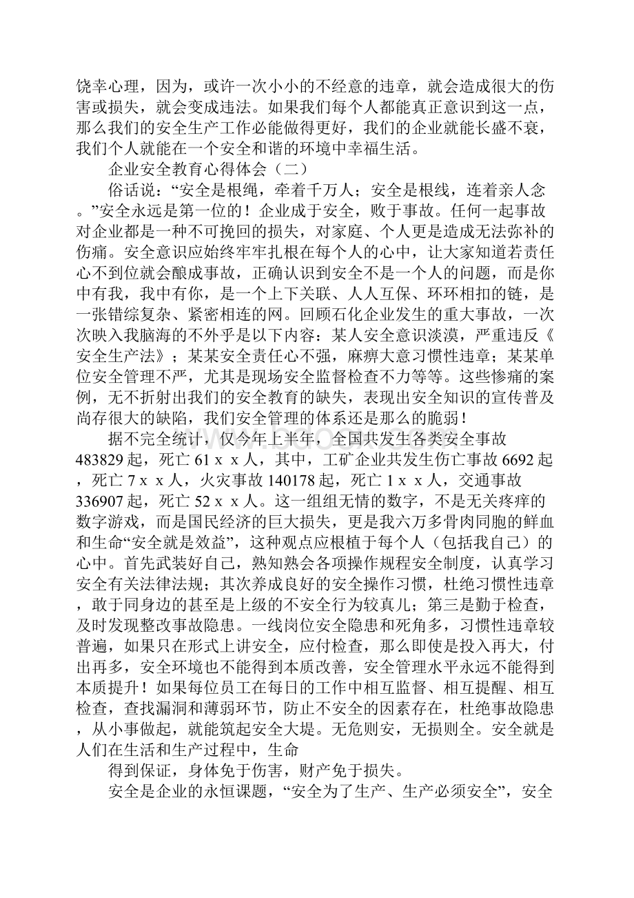 企业安全教育心得体会.docx_第3页