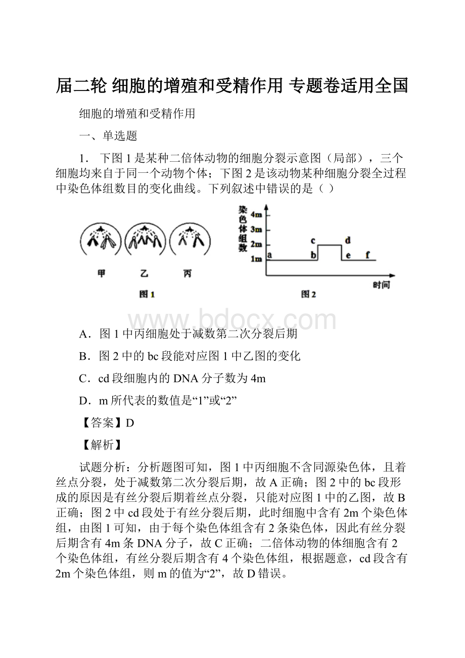 届二轮 细胞的增殖和受精作用 专题卷适用全国.docx