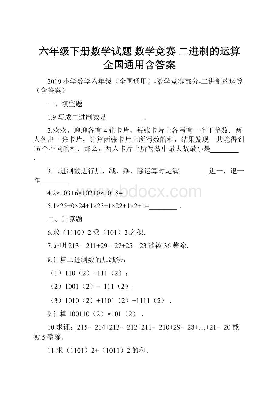 六年级下册数学试题数学竞赛二进制的运算全国通用含答案.docx