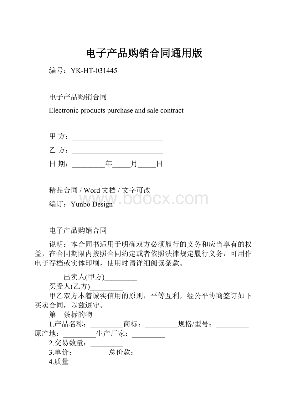 电子产品购销合同通用版.docx