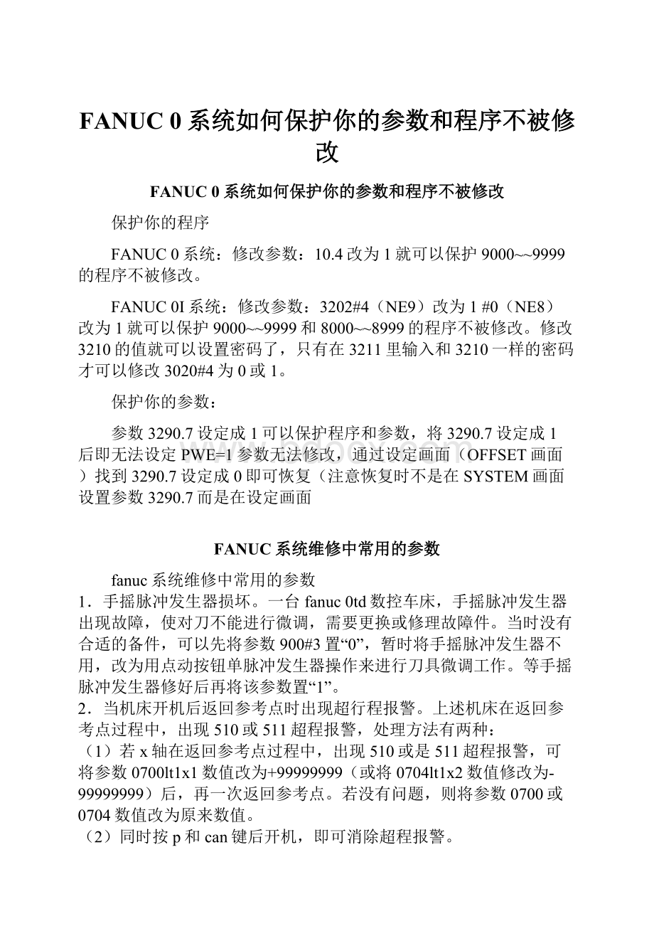 FANUC 0系统如何保护你的参数和程序不被修改.docx_第1页