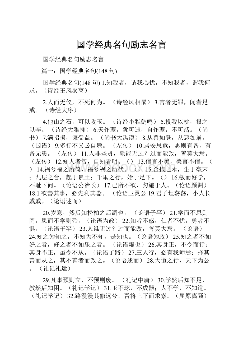 国学经典名句励志名言.docx