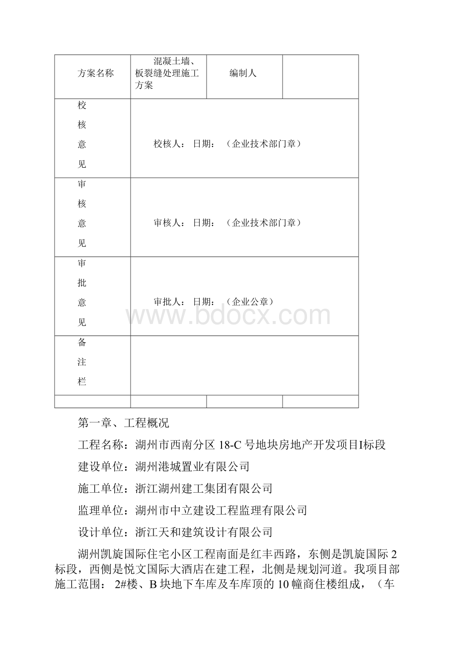 楼板裂缝处理施工方案.docx_第2页