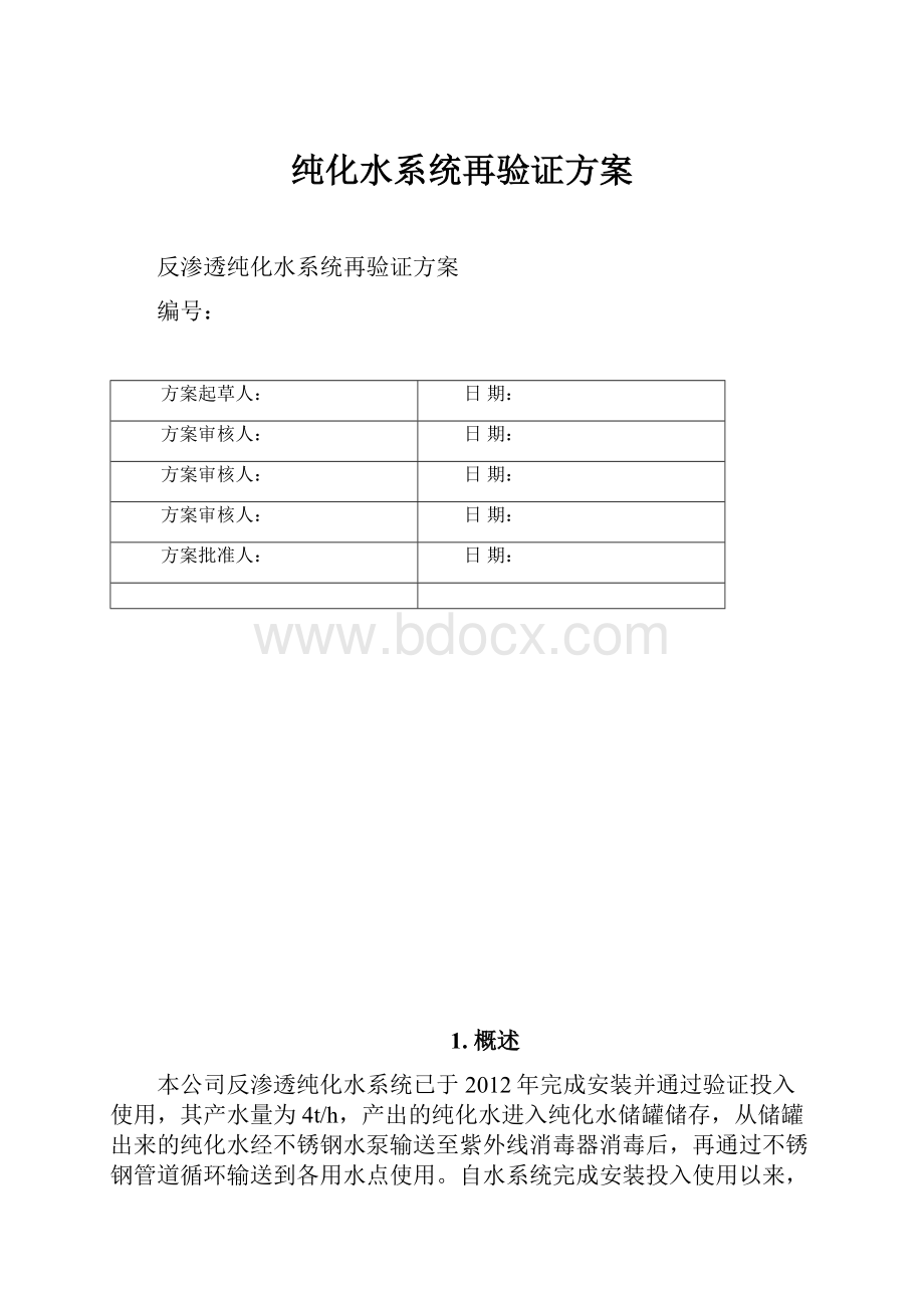 纯化水系统再验证方案.docx