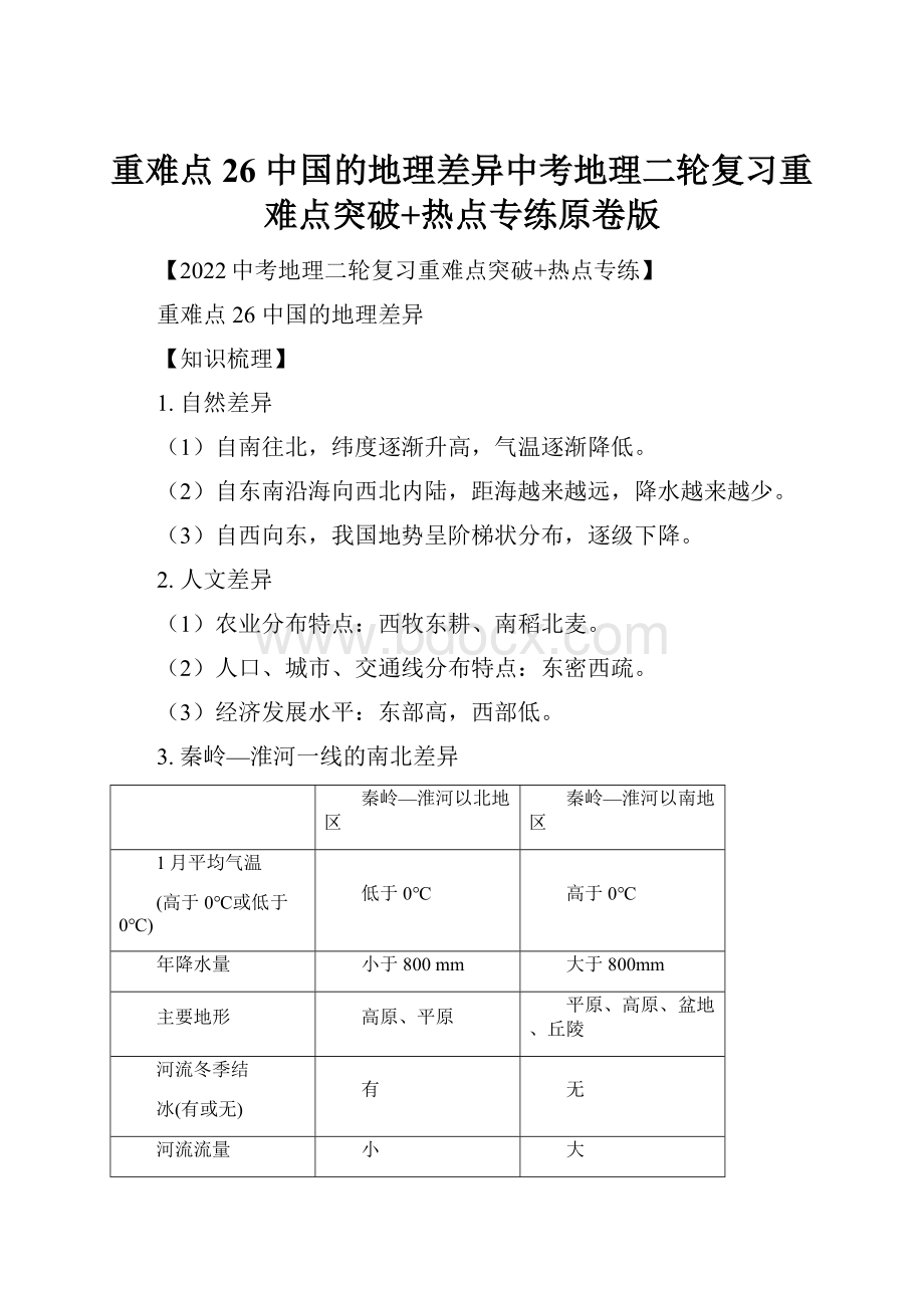 重难点26 中国的地理差异中考地理二轮复习重难点突破+热点专练原卷版.docx