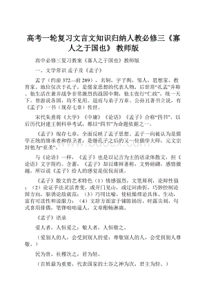 高考一轮复习文言文知识归纳人教必修三《寡人之于国也》 教师版.docx