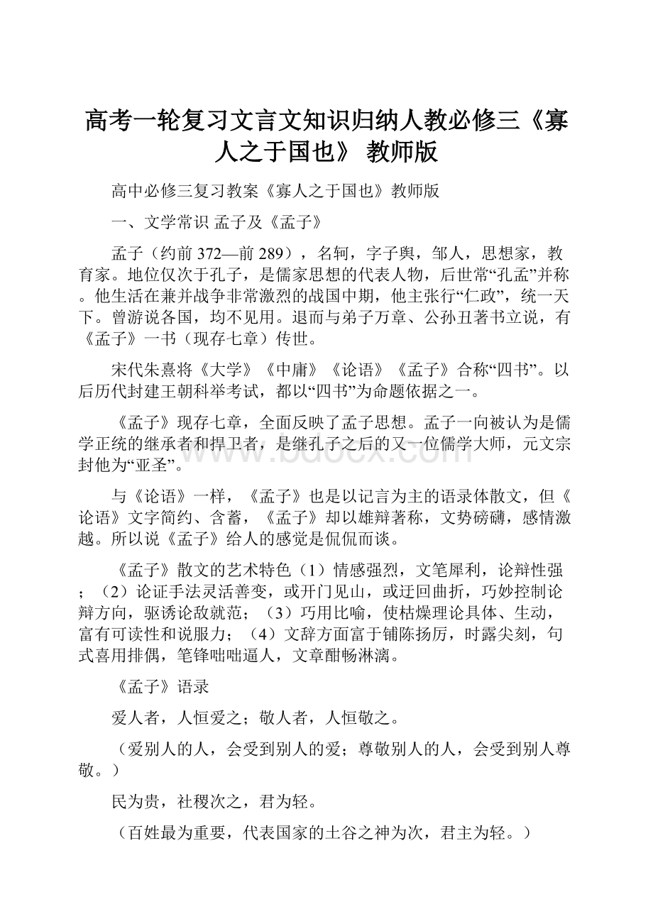 高考一轮复习文言文知识归纳人教必修三《寡人之于国也》 教师版.docx