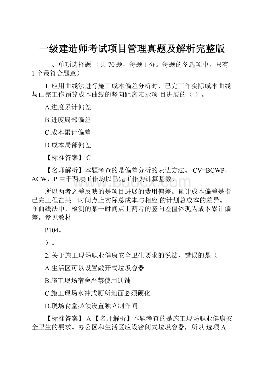 一级建造师考试项目管理真题及解析完整版.docx