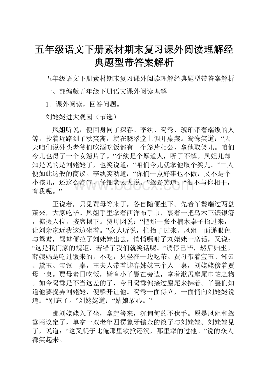 五年级语文下册素材期末复习课外阅读理解经典题型带答案解析.docx_第1页