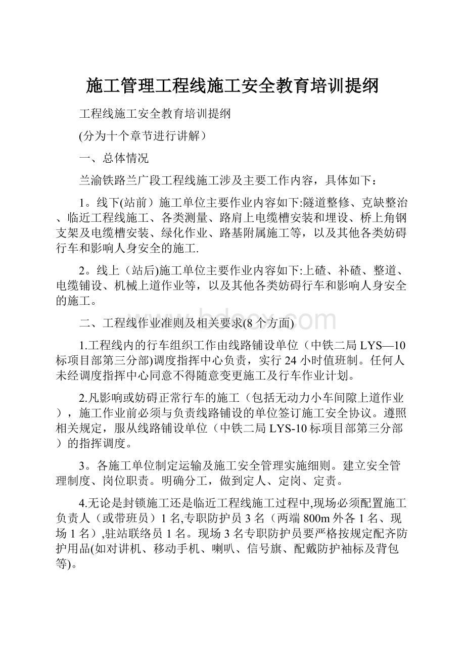 施工管理工程线施工安全教育培训提纲.docx