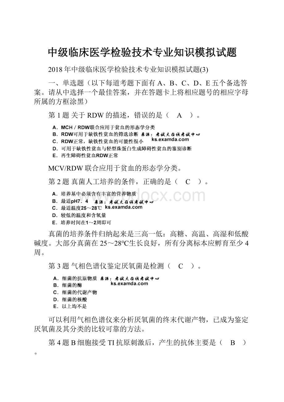 中级临床医学检验技术专业知识模拟试题.docx