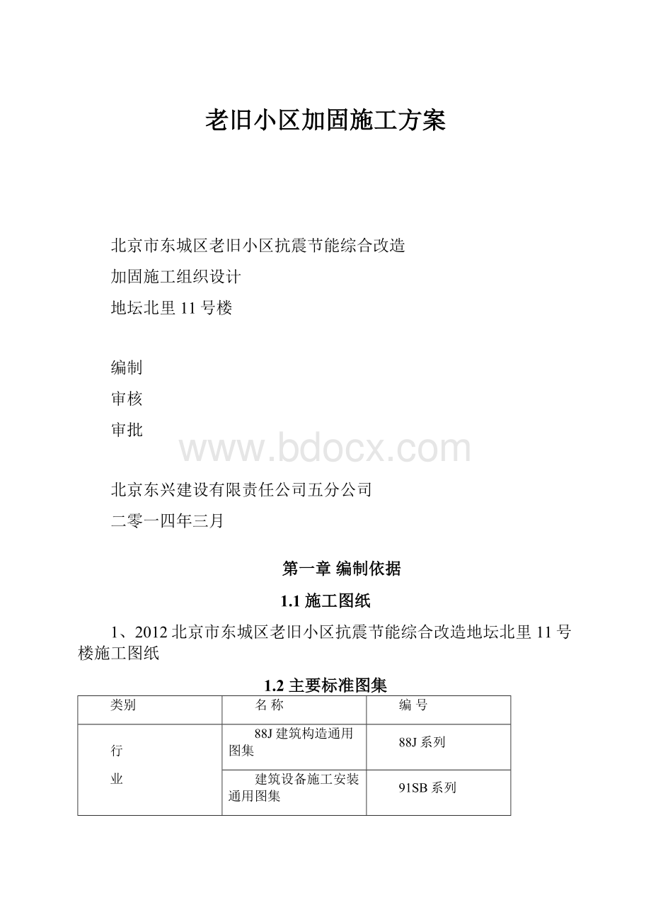 老旧小区加固施工方案.docx