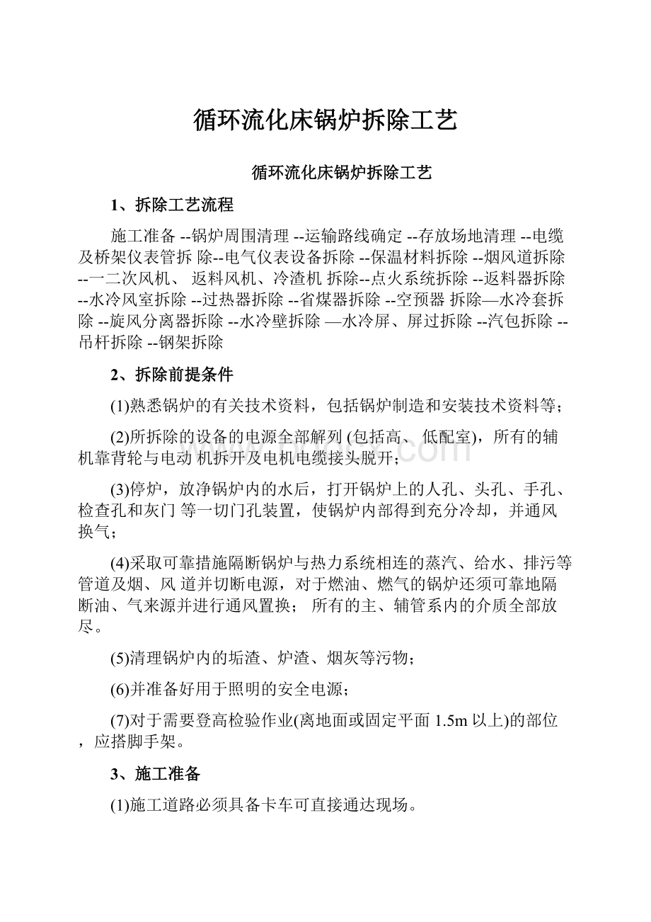 循环流化床锅炉拆除工艺.docx