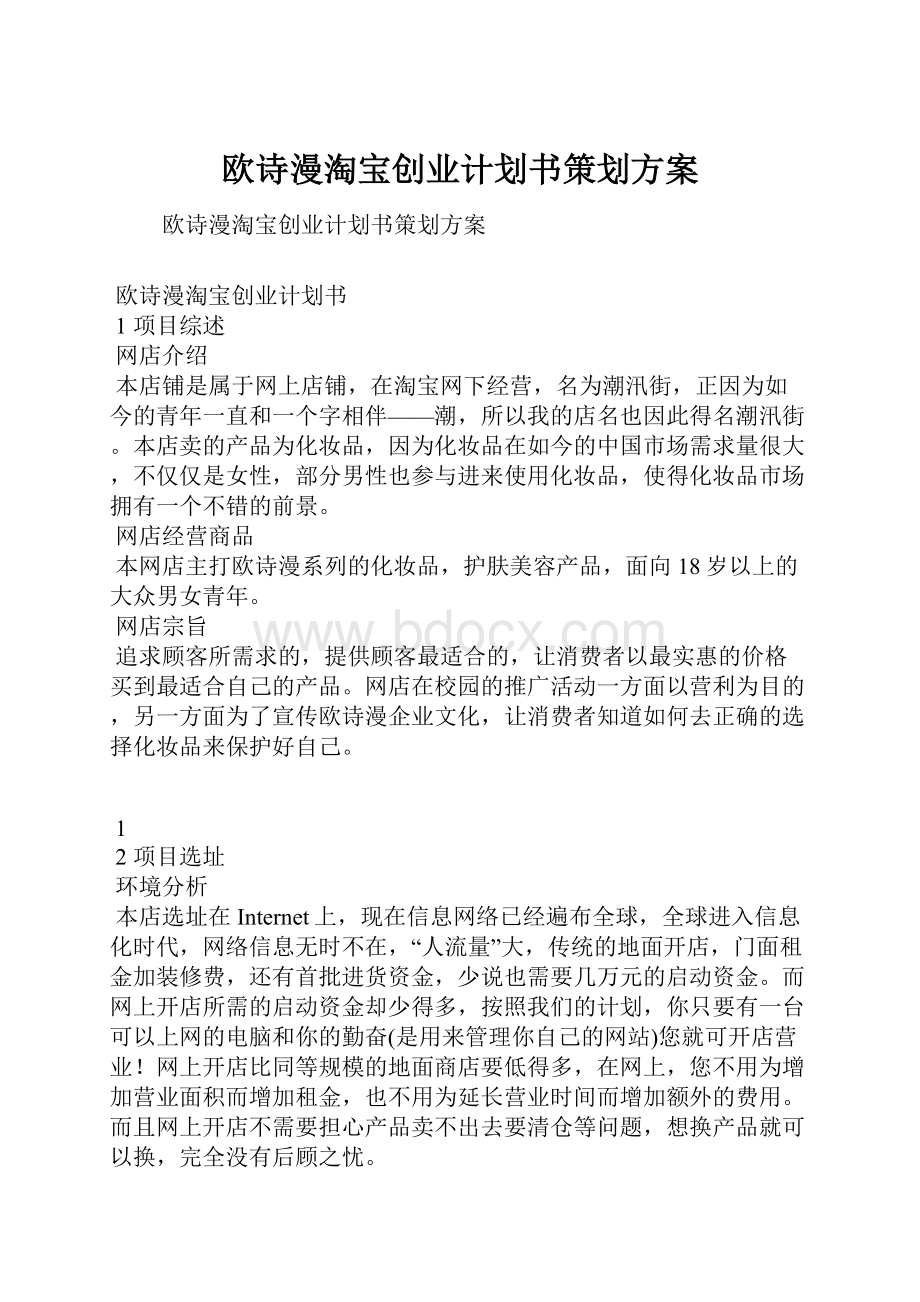 欧诗漫淘宝创业计划书策划方案.docx