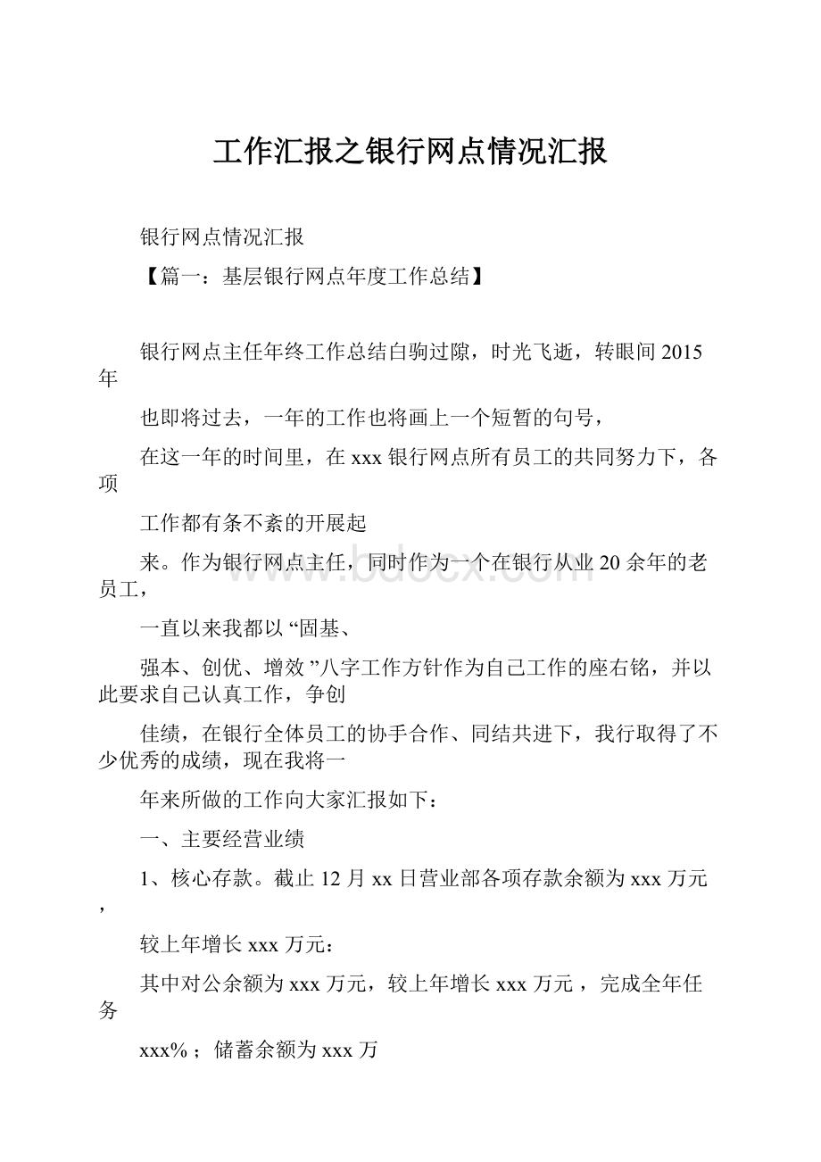 工作汇报之银行网点情况汇报.docx