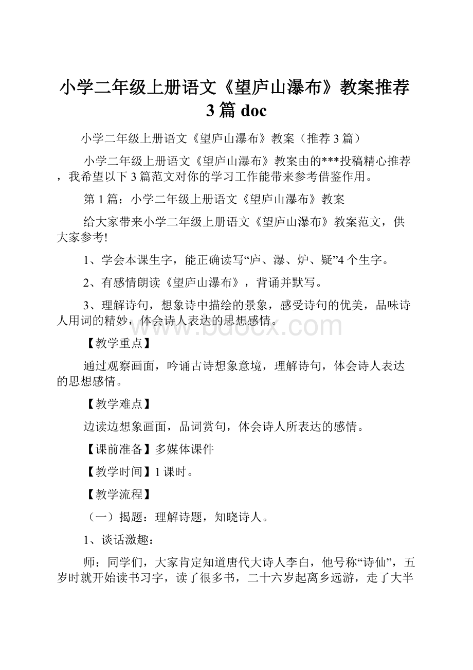 小学二年级上册语文《望庐山瀑布》教案推荐3篇doc.docx