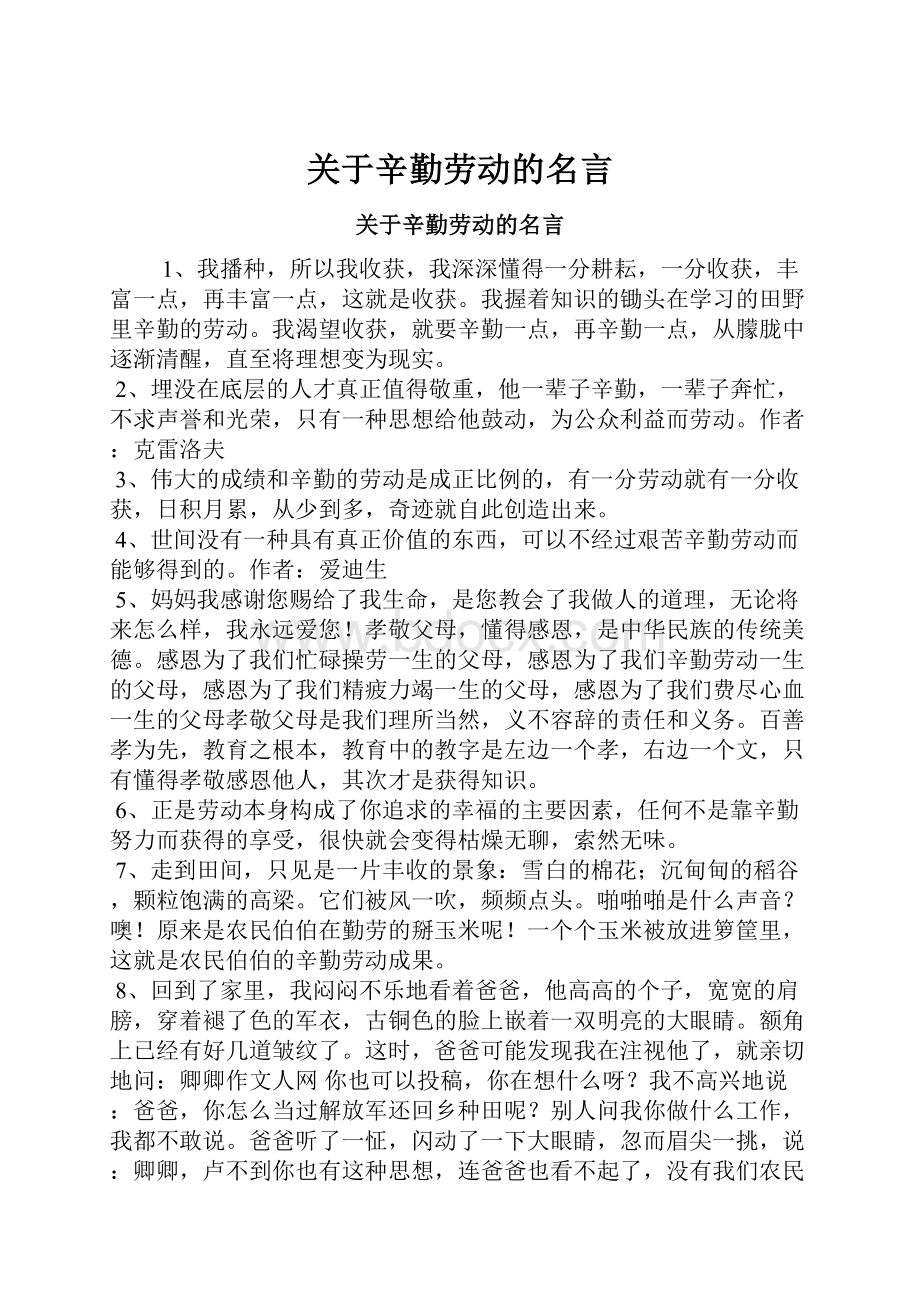 关于辛勤劳动的名言.docx