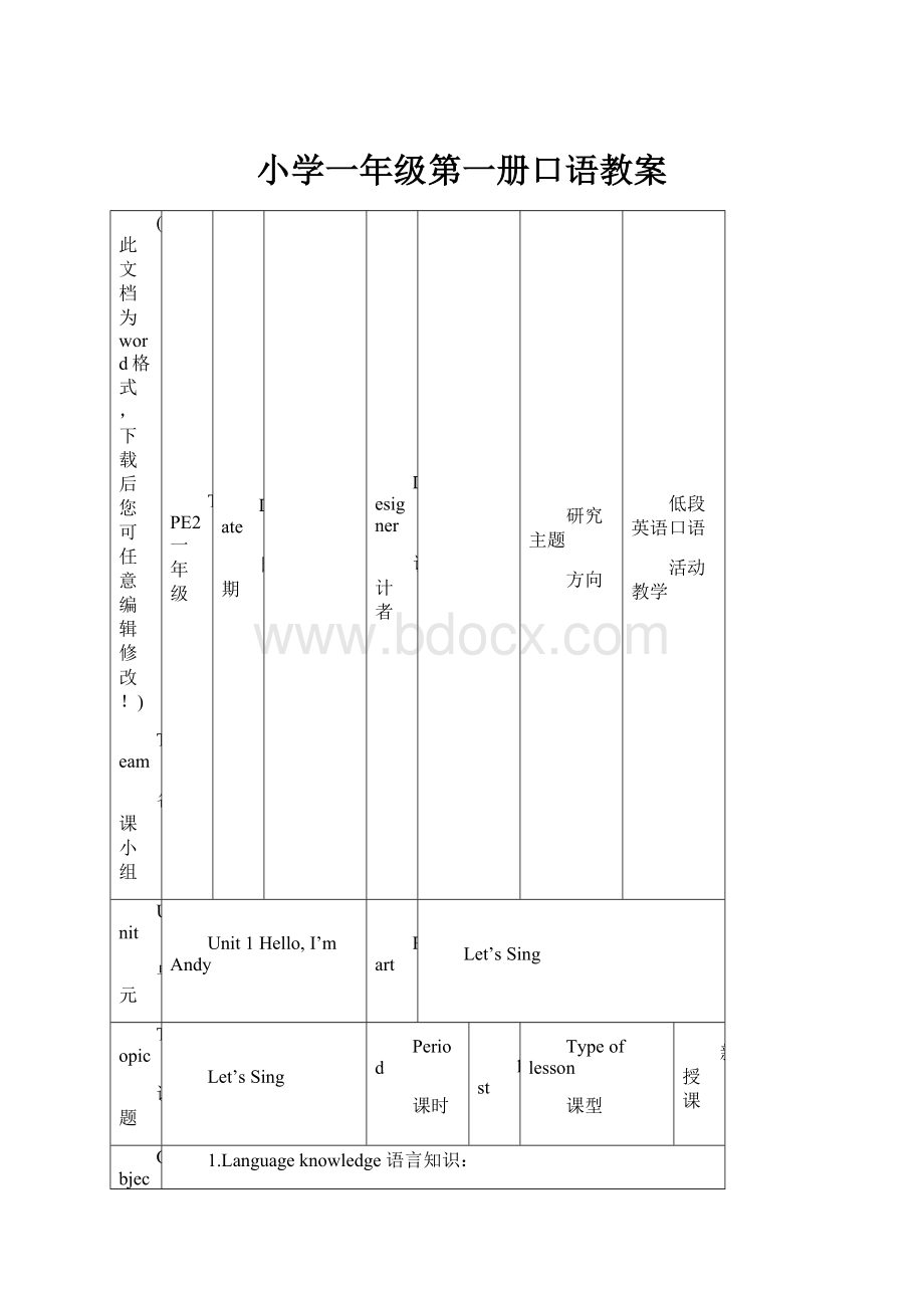 小学一年级第一册口语教案.docx