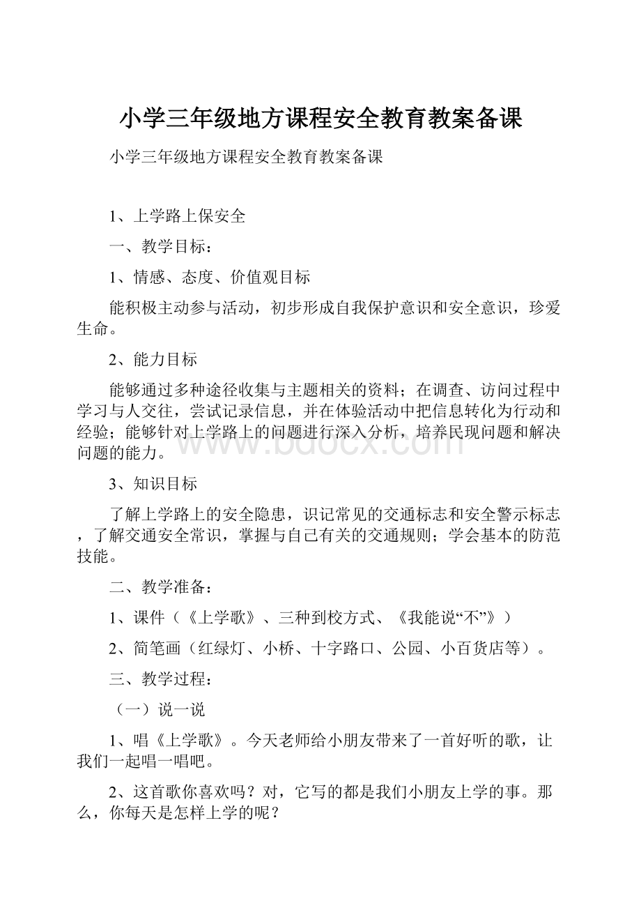 小学三年级地方课程安全教育教案备课.docx