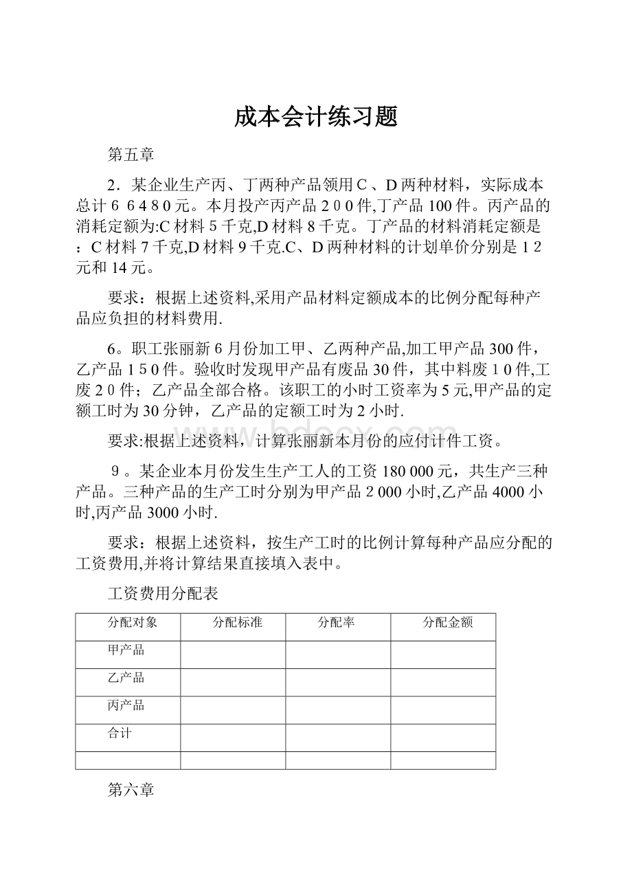 成本会计练习题.docx