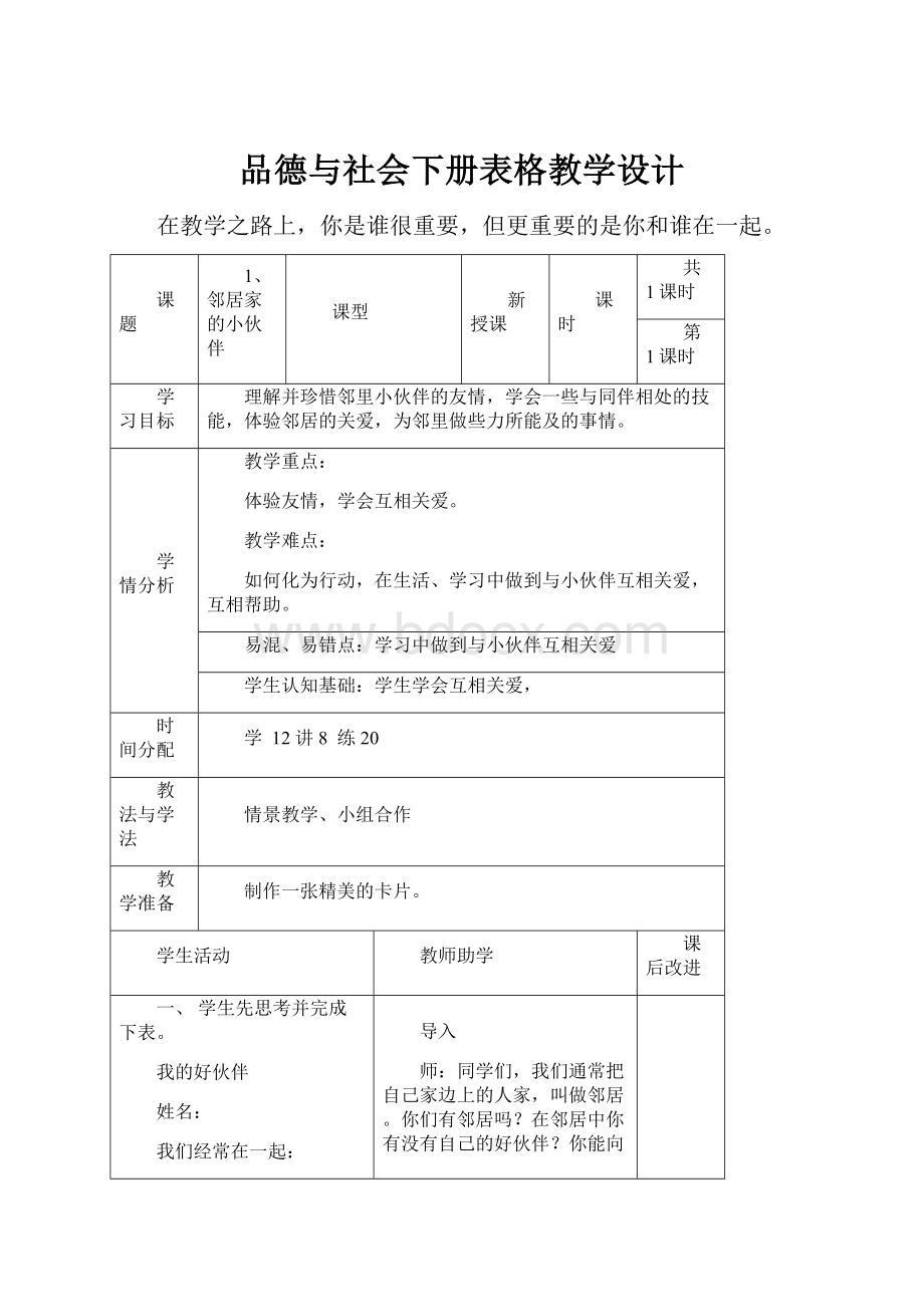 品德与社会下册表格教学设计.docx