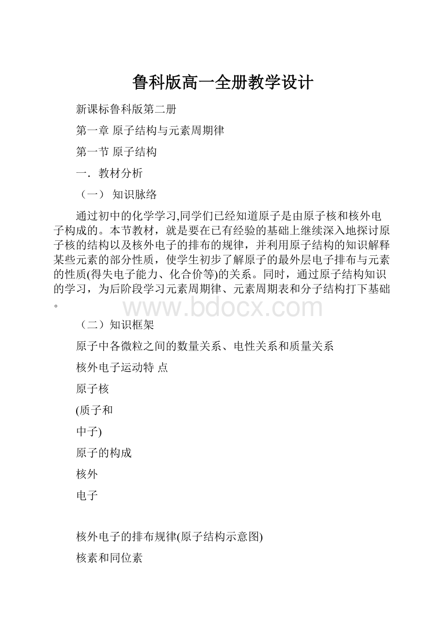 鲁科版高一全册教学设计.docx