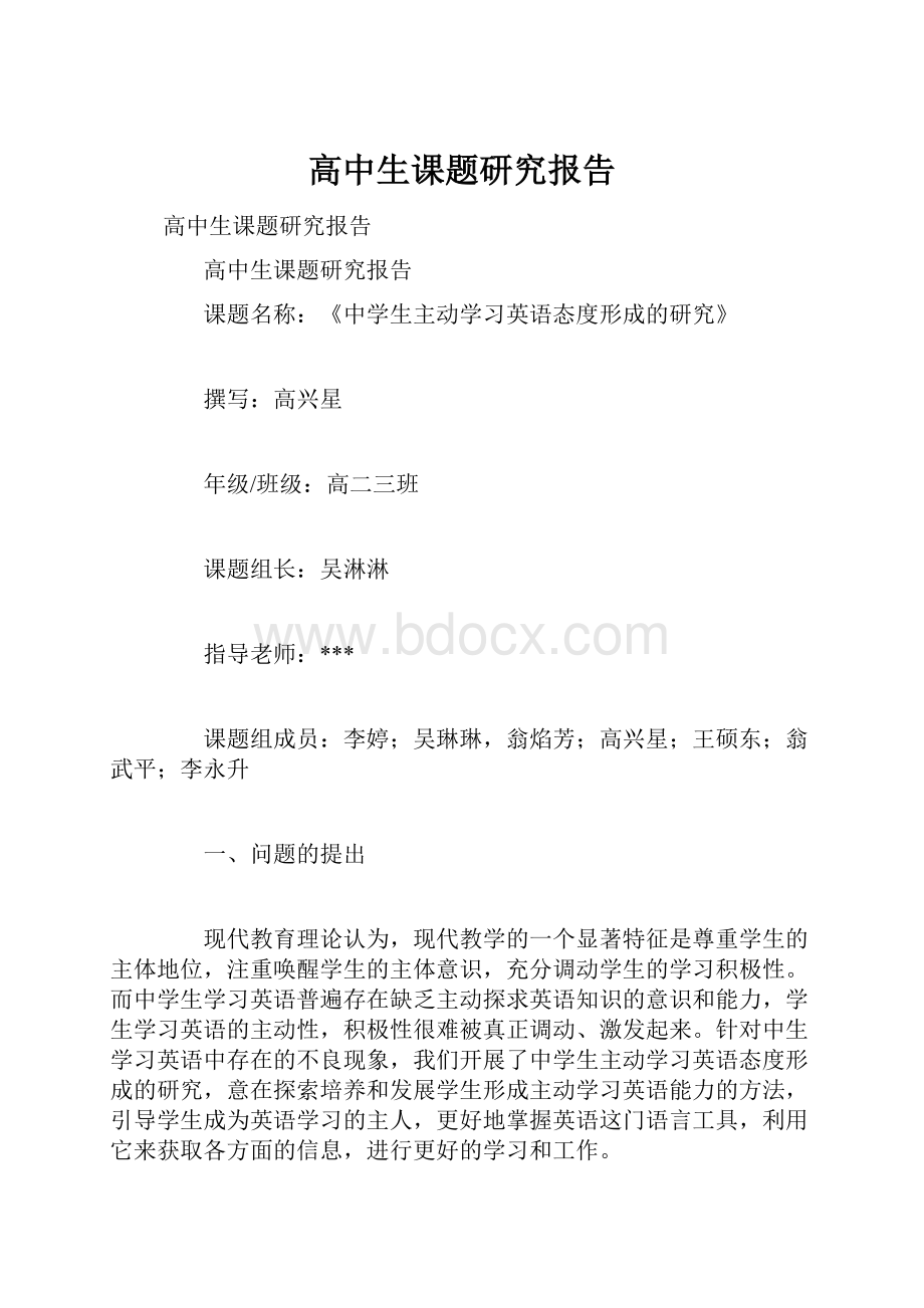 高中生课题研究报告.docx_第1页