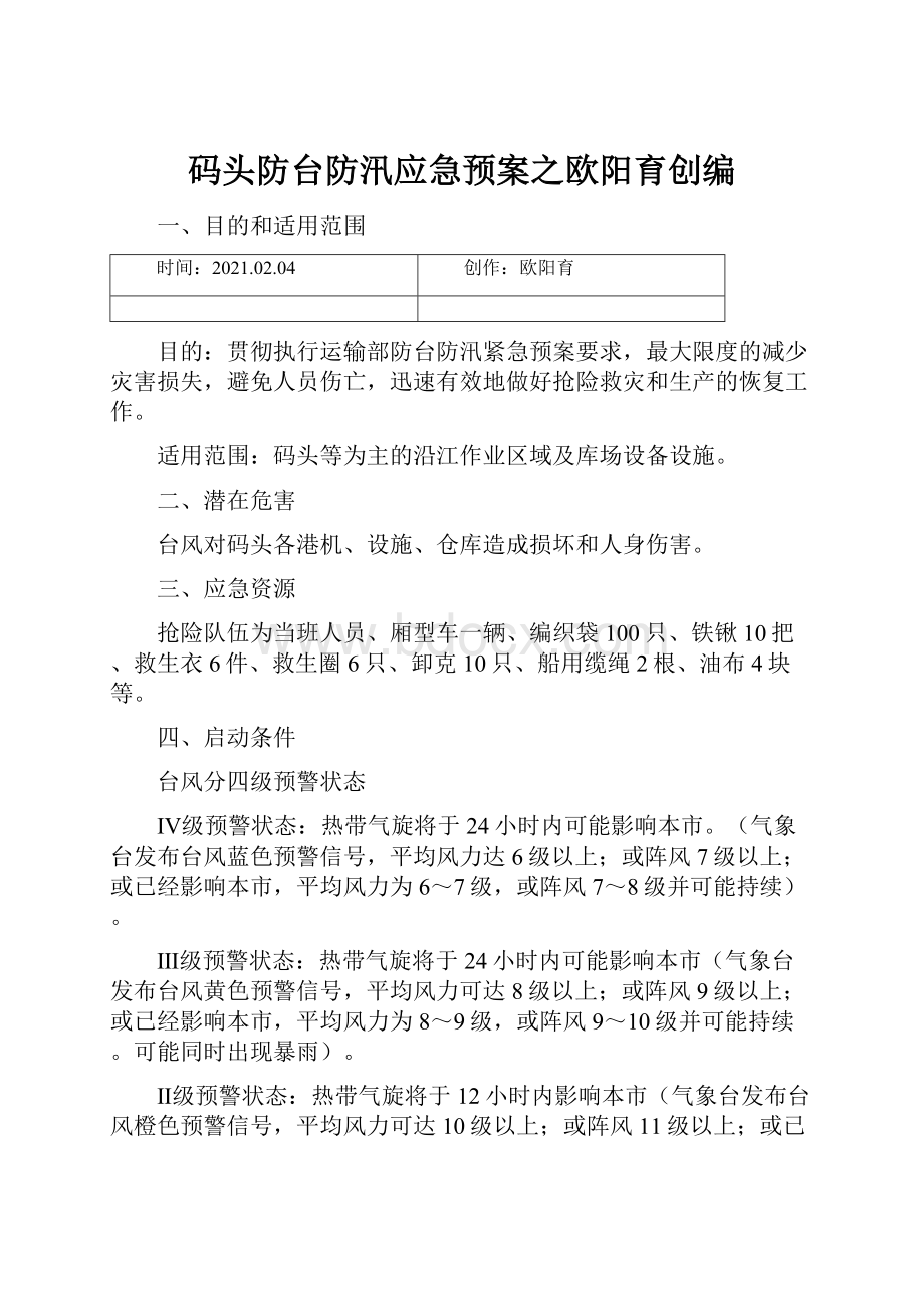 码头防台防汛应急预案之欧阳育创编.docx_第1页