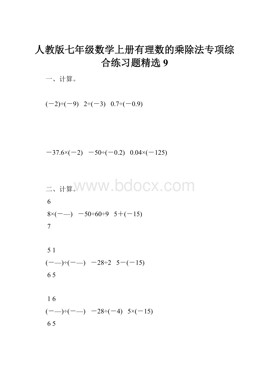 人教版七年级数学上册有理数的乘除法专项综合练习题精选9.docx