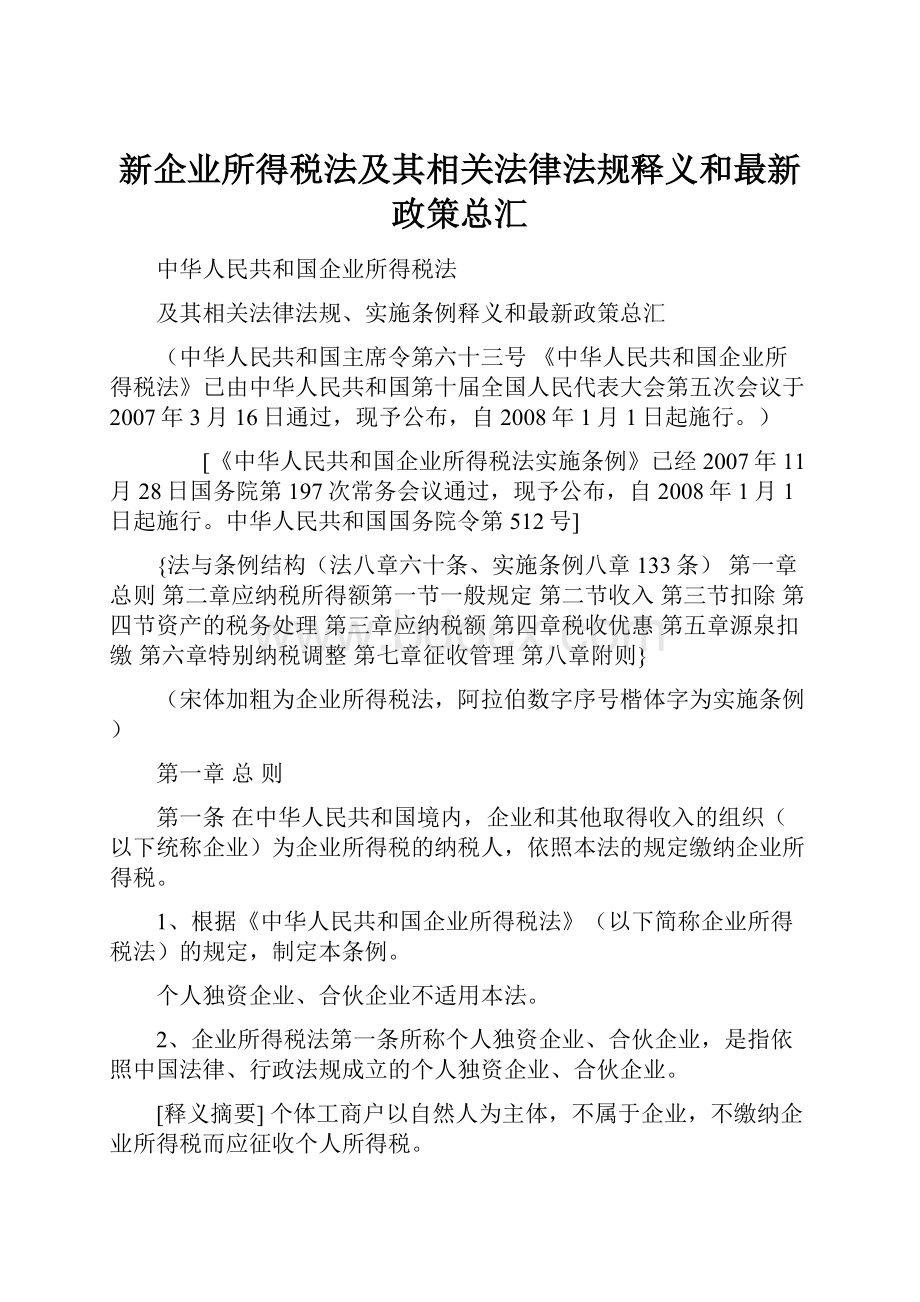 新企业所得税法及其相关法律法规释义和最新政策总汇.docx