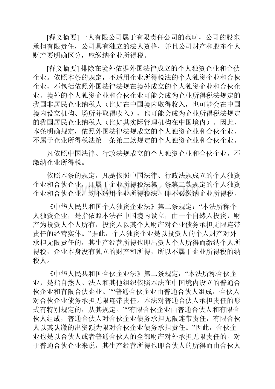 新企业所得税法及其相关法律法规释义和最新政策总汇.docx_第2页