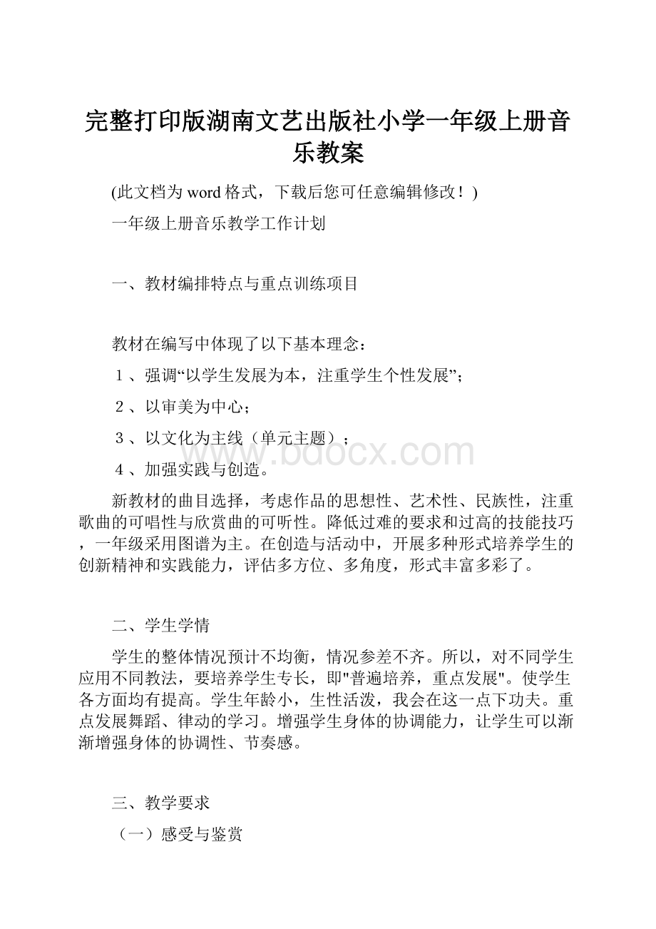 完整打印版湖南文艺出版社小学一年级上册音乐教案.docx