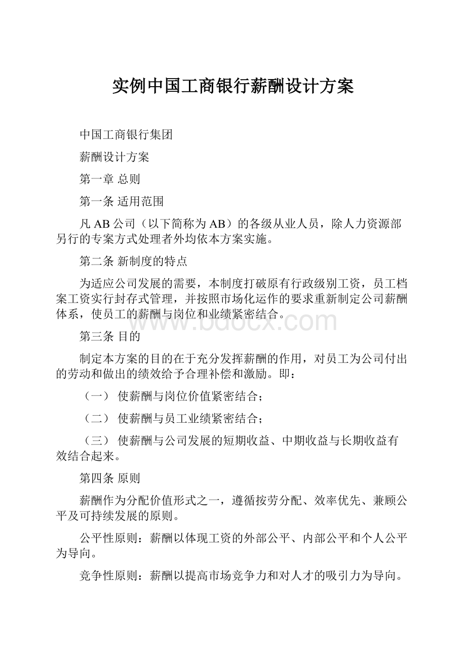 实例中国工商银行薪酬设计方案.docx