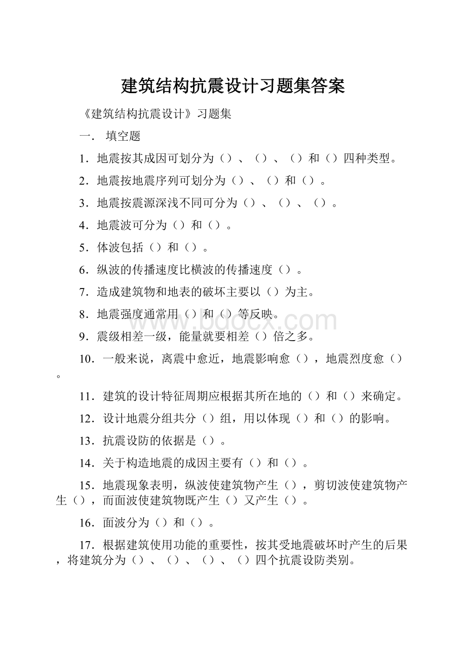 建筑结构抗震设计习题集答案.docx