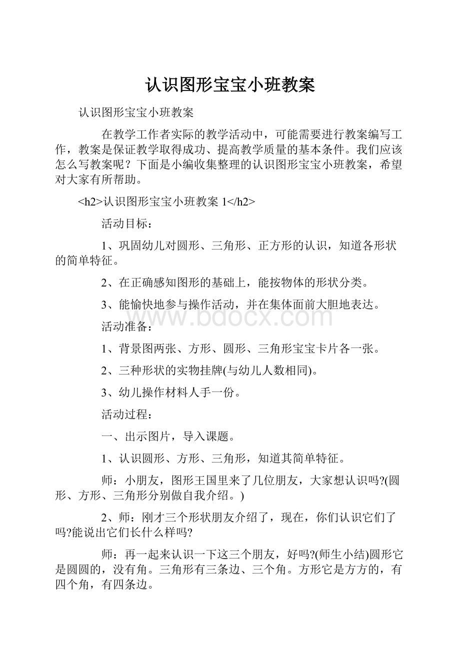 认识图形宝宝小班教案.docx