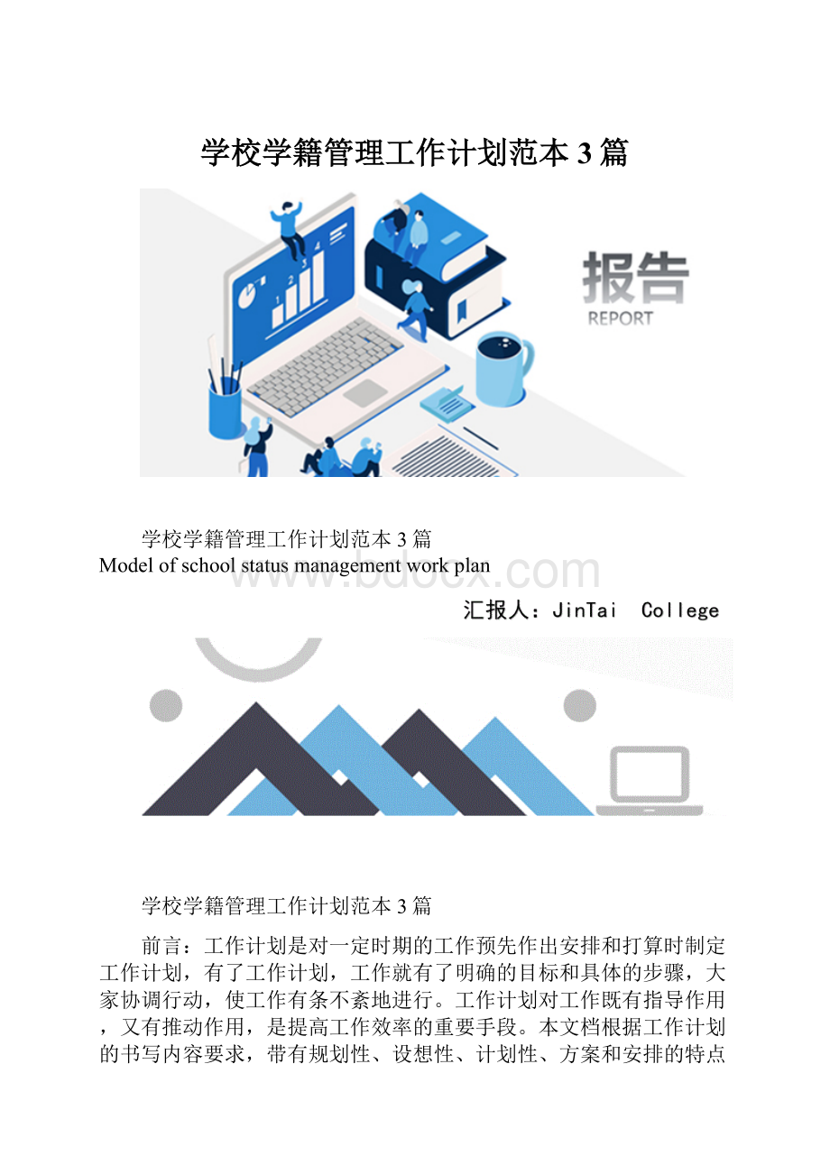 学校学籍管理工作计划范本3篇.docx_第1页